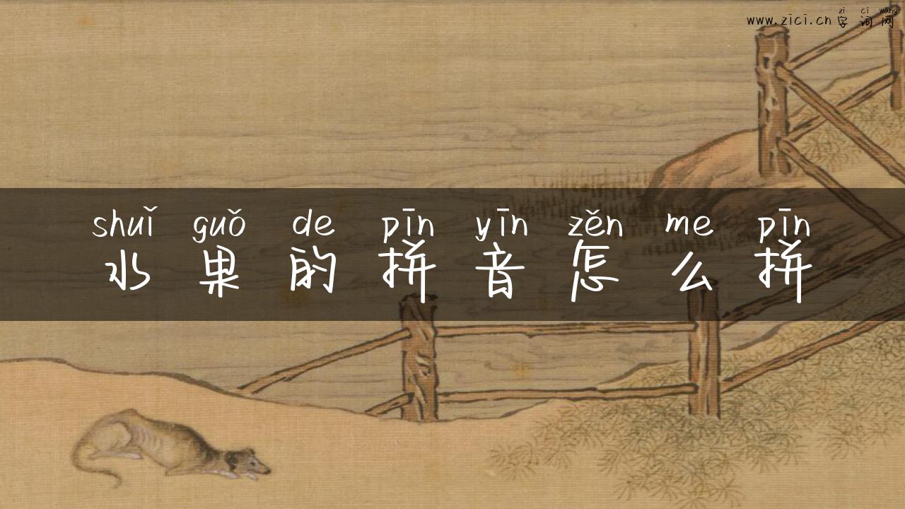 水果的拼音怎么拼