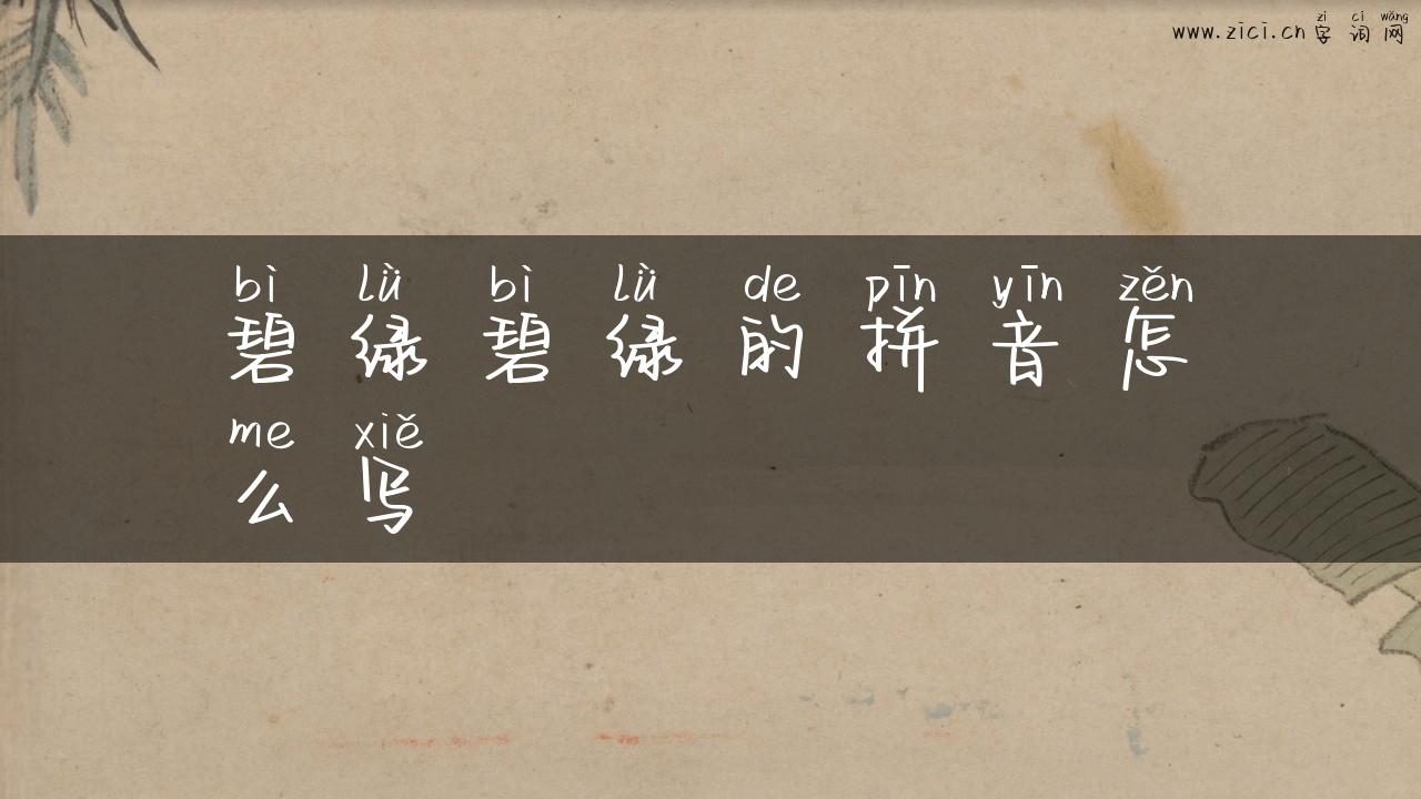 碧绿碧绿的拼音怎么写