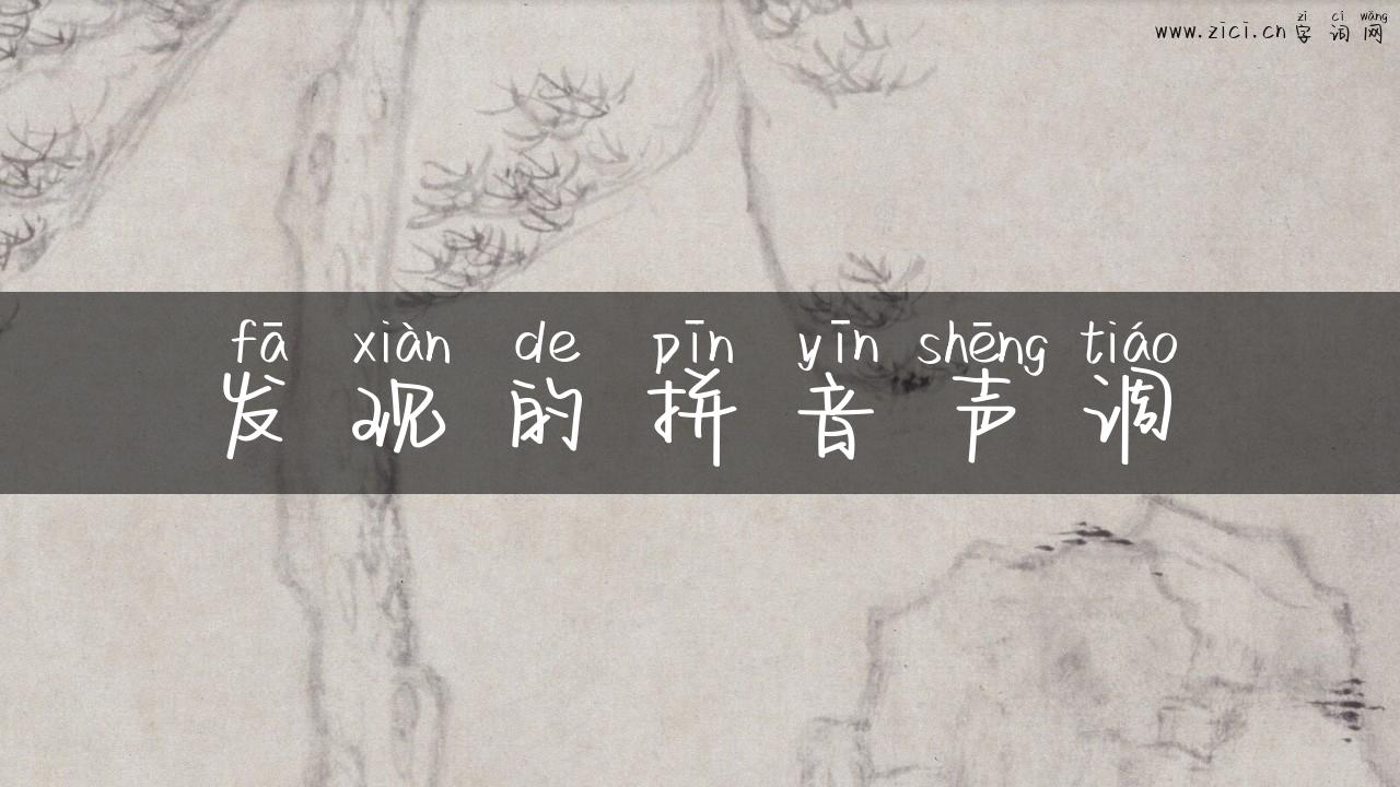 发现的拼音声调