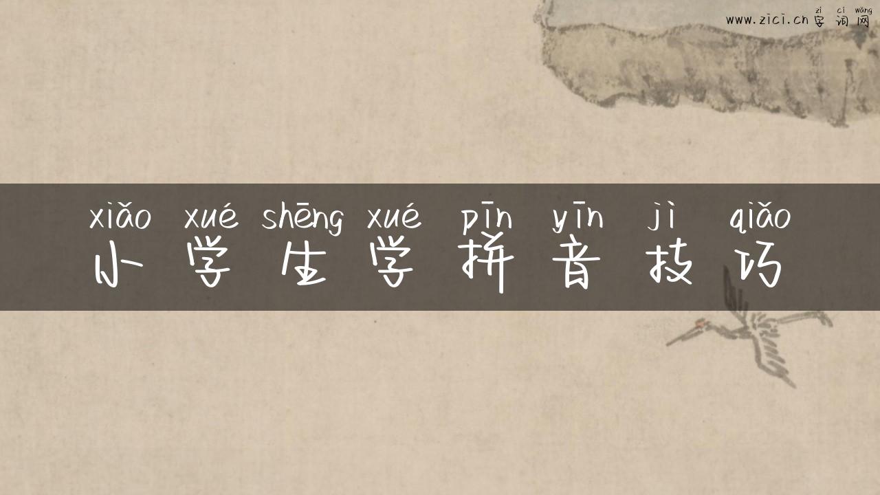 小学生学拼音技巧