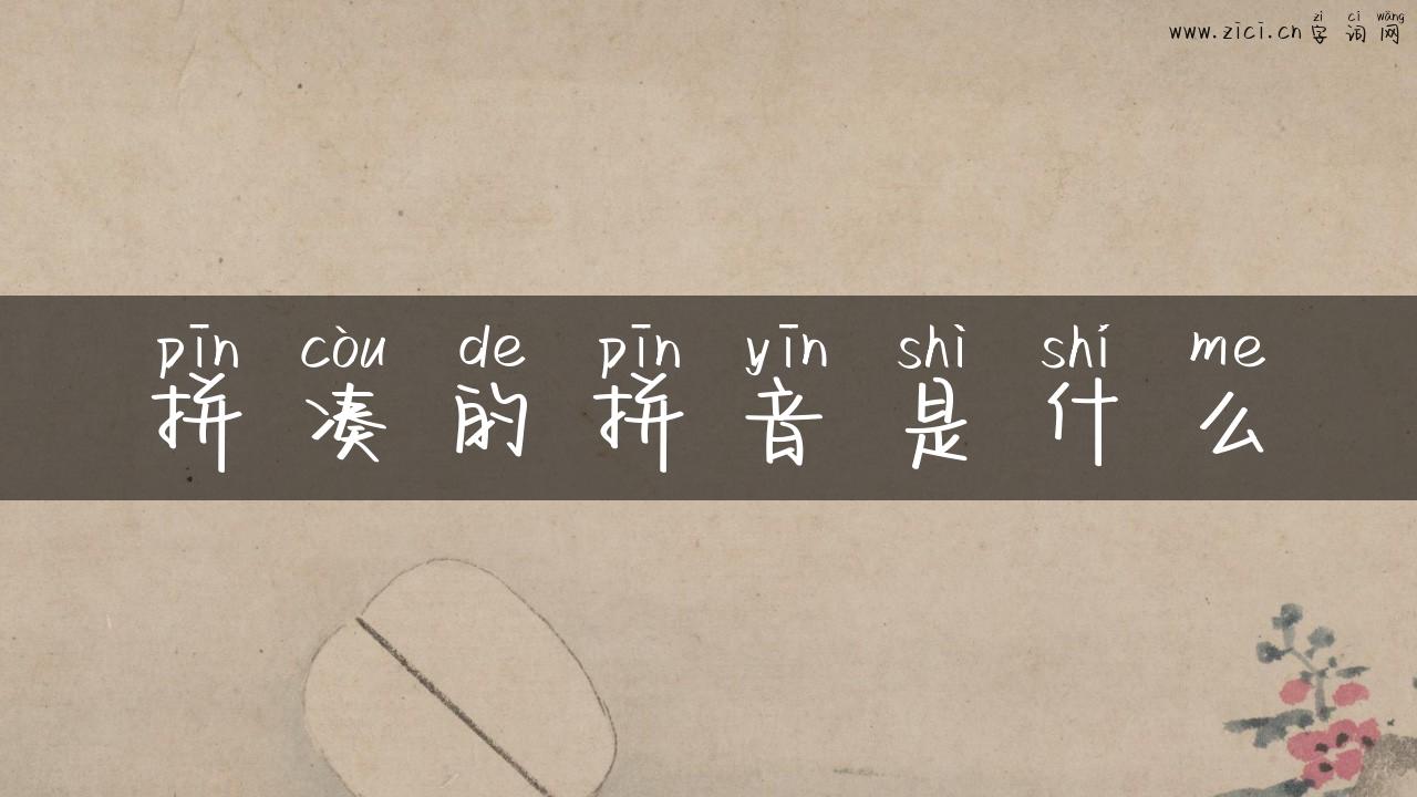 拼凑的拼音是什么
