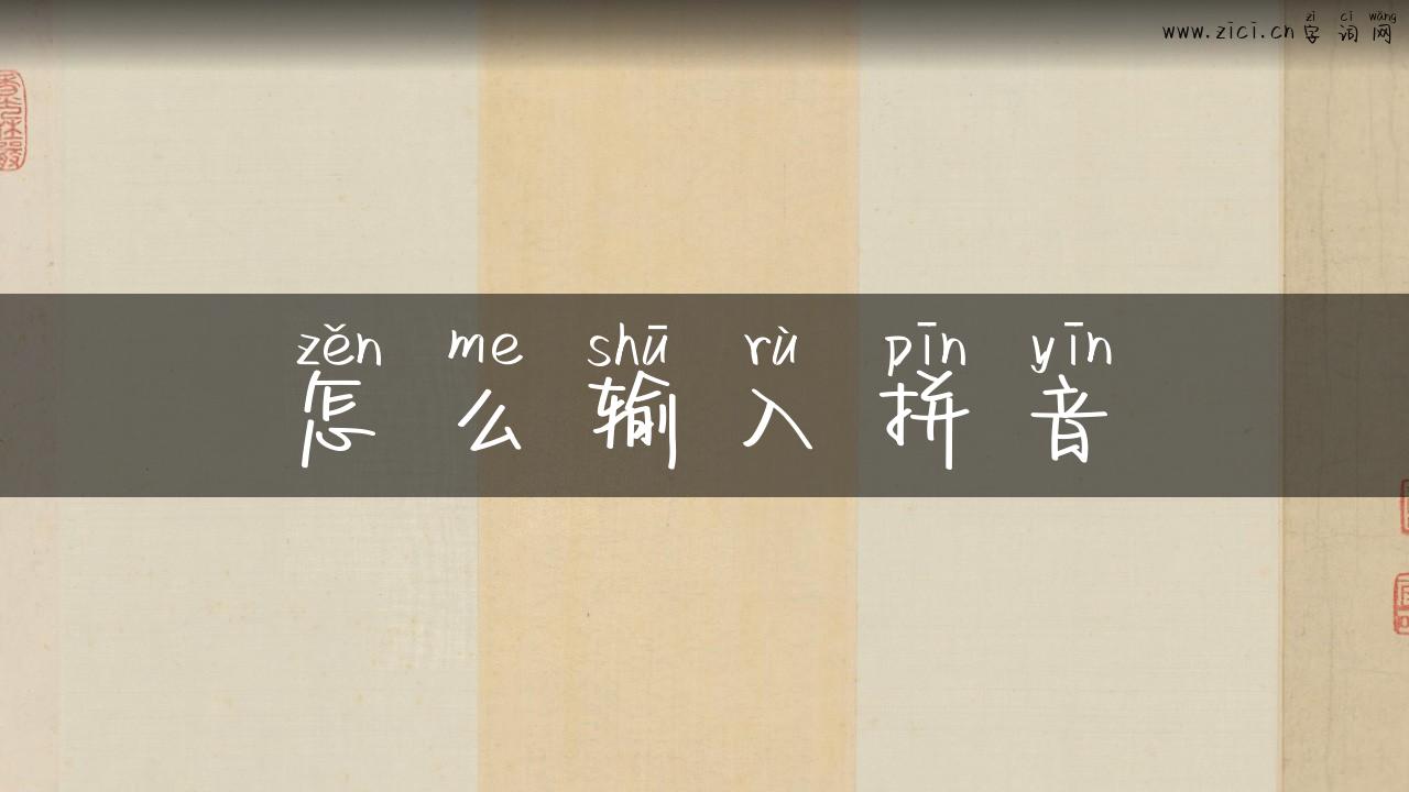 怎么输入拼音