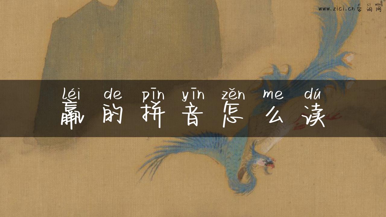 羸的拼音怎么读