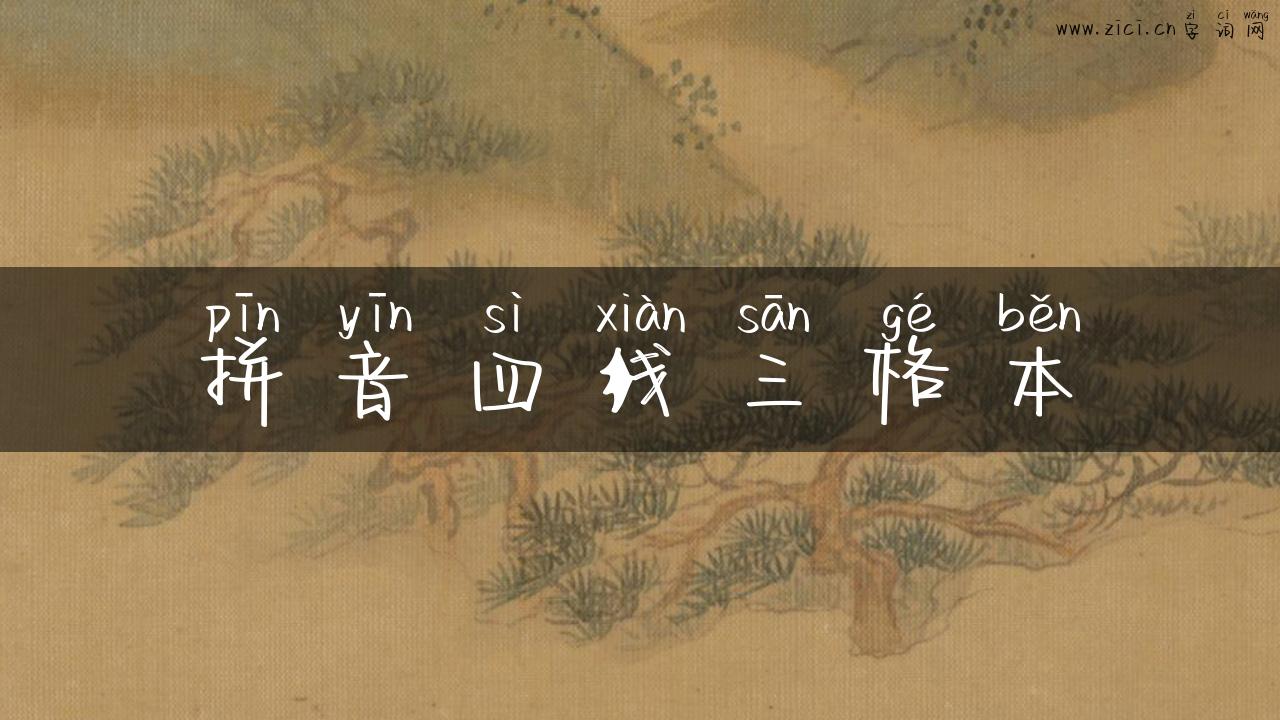 拼音四线三格本