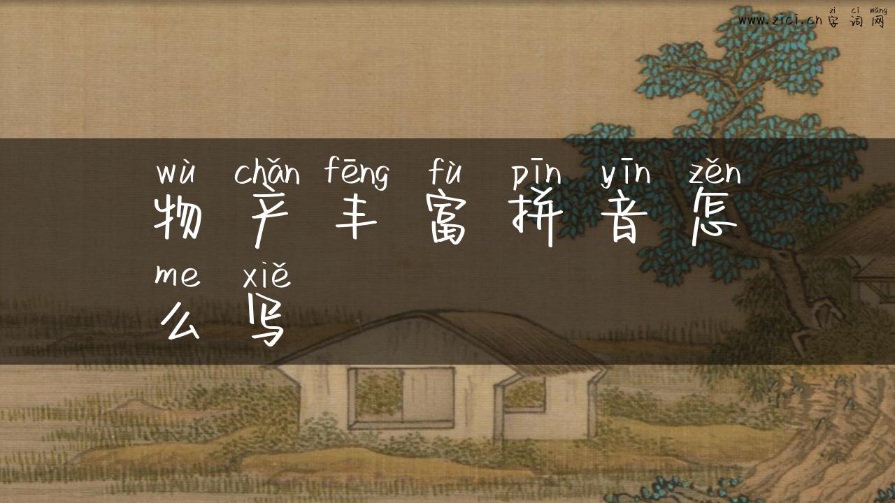 物产丰富拼音怎么写