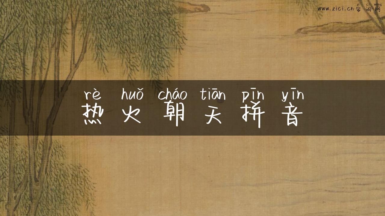热火朝天拼音