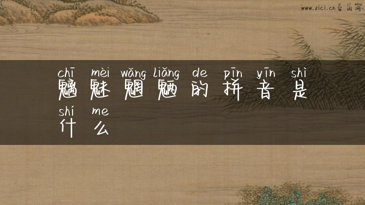 魑魅魍魉的拼音是什么