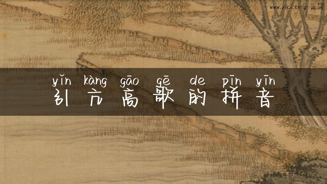 引亢高歌的拼音