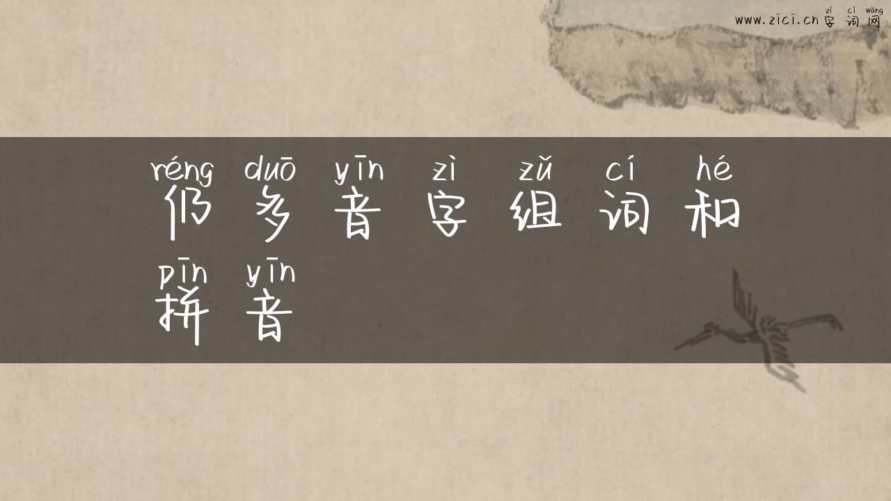 仍多音字组词和拼音