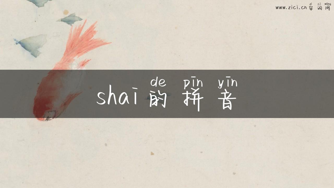 shai的拼音