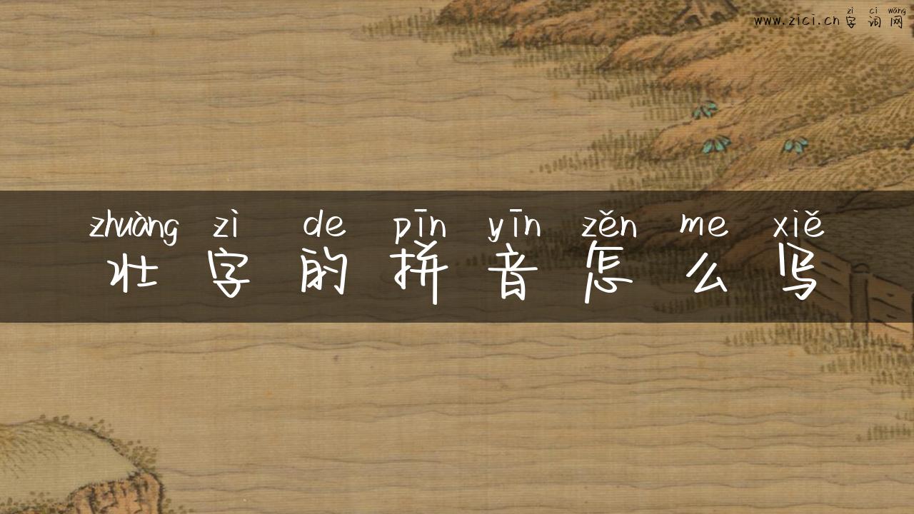 壮字的拼音怎么写