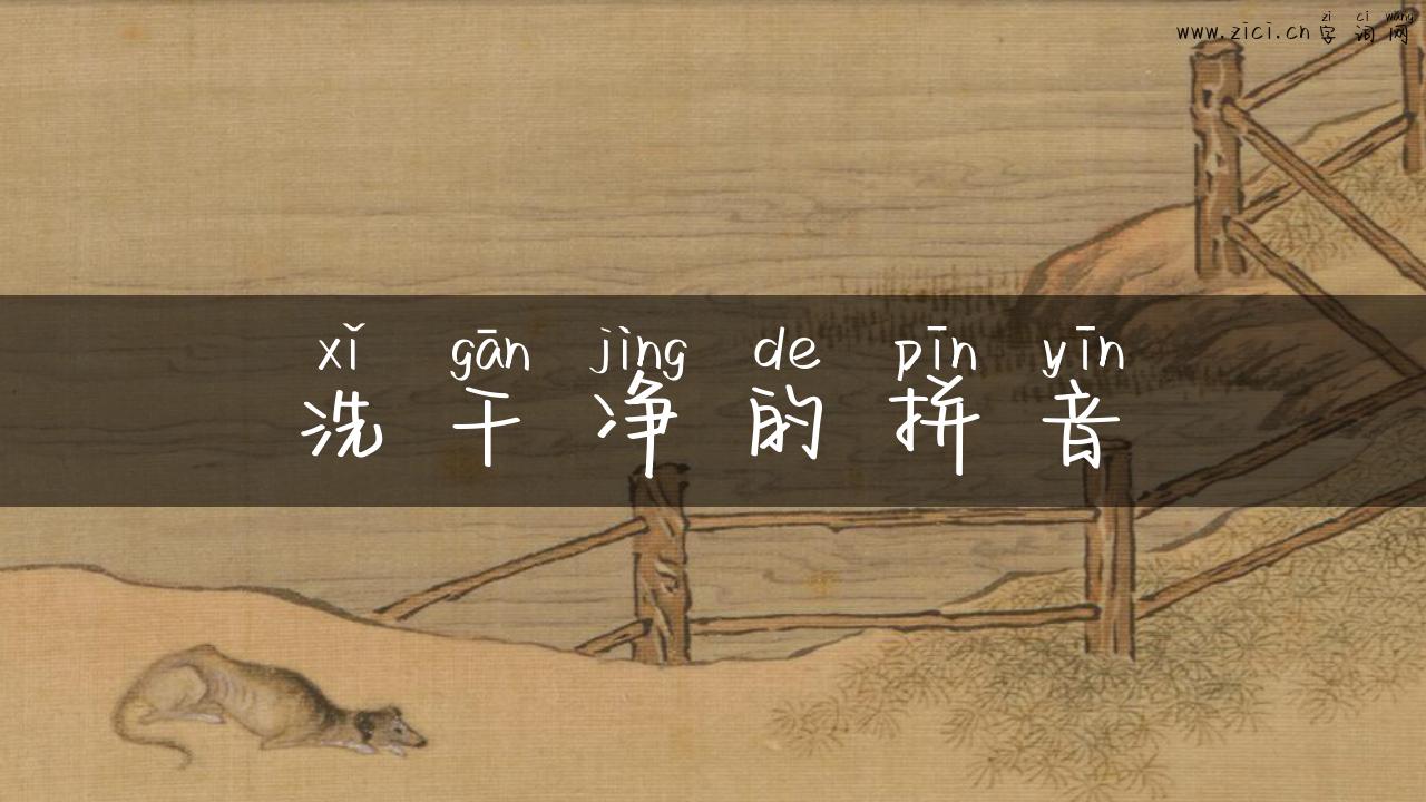 洗干净的拼音