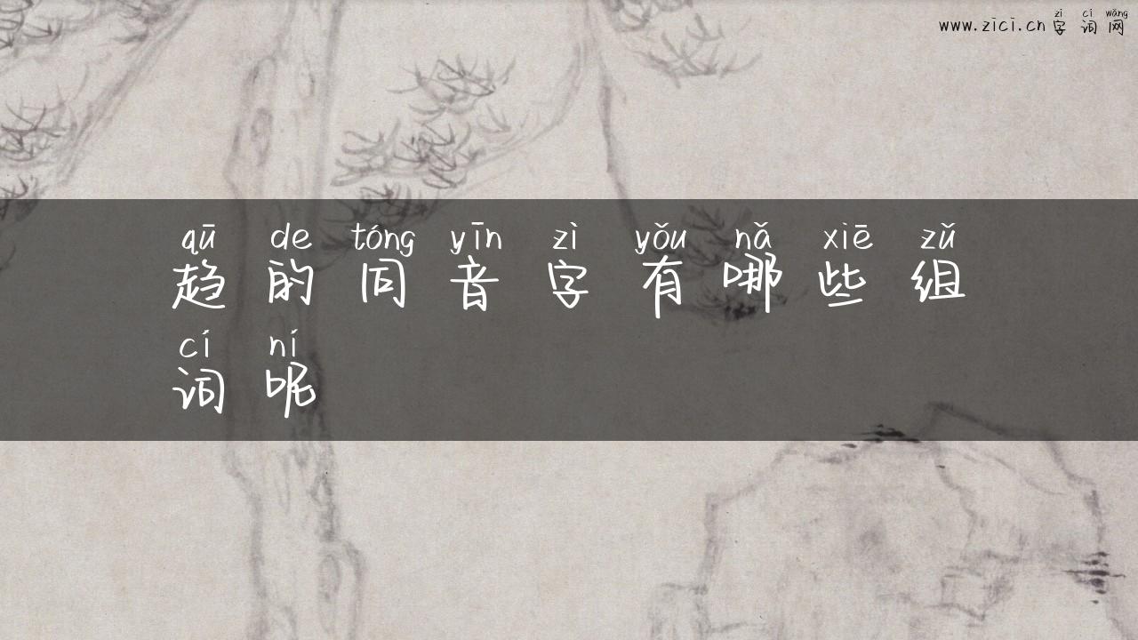 趋的同音字有哪些组词呢
