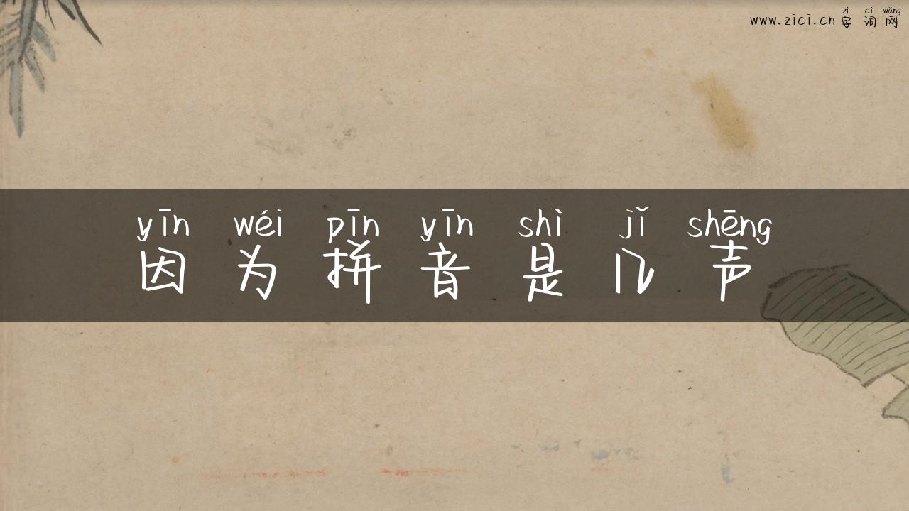 因为拼音是几声