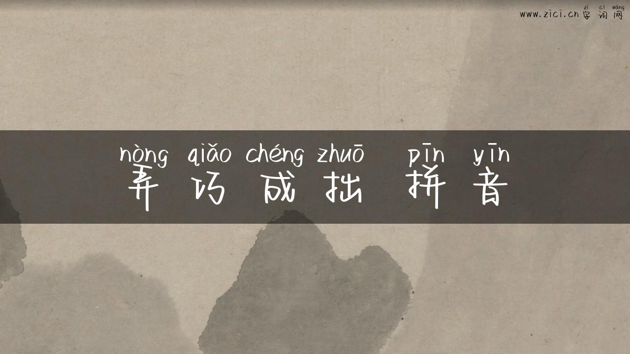 弄巧成拙 拼音
