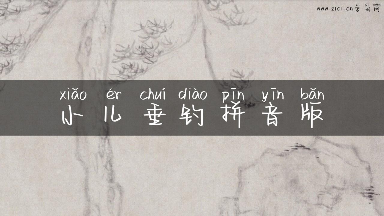 小儿垂钓拼音版