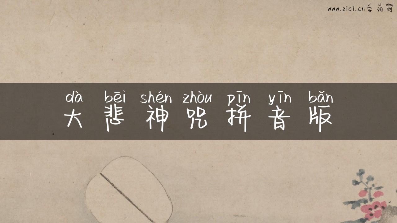 大悲神咒拼音版
