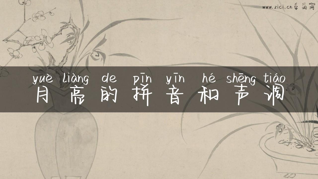 月亮的拼音和声调