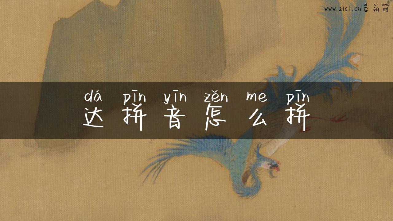 达拼音怎么拼