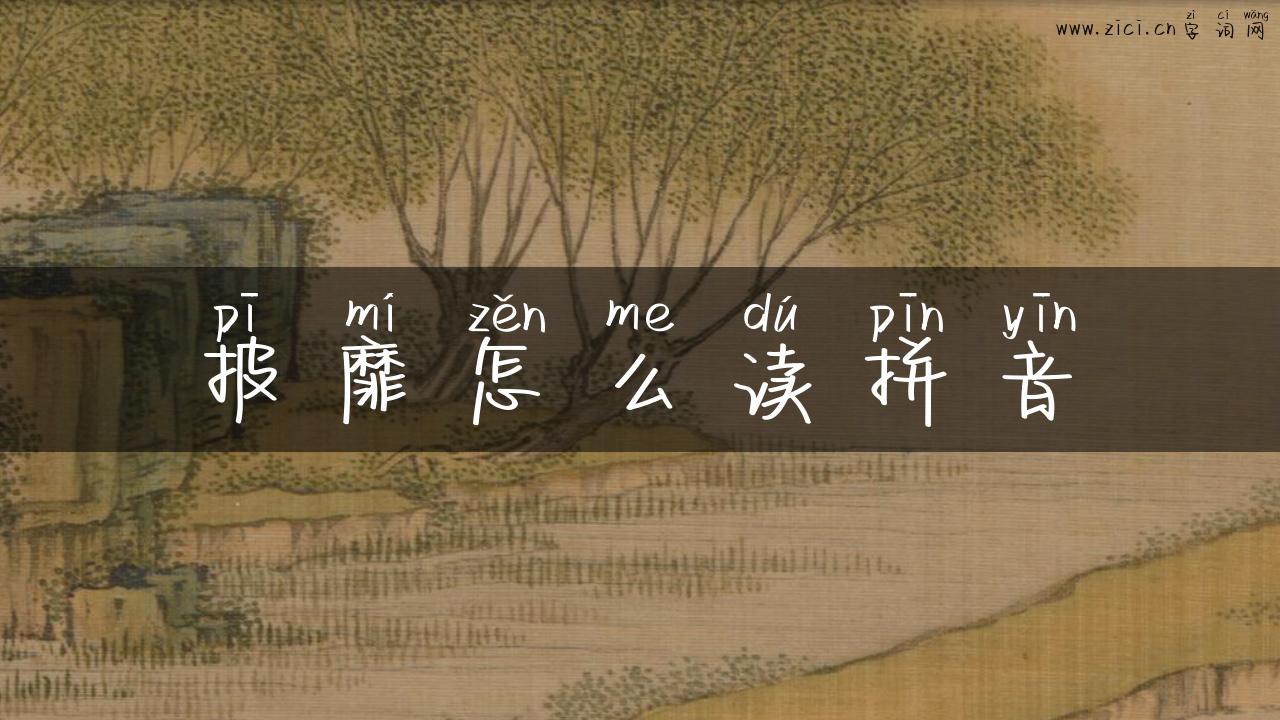 披靡怎么读拼音