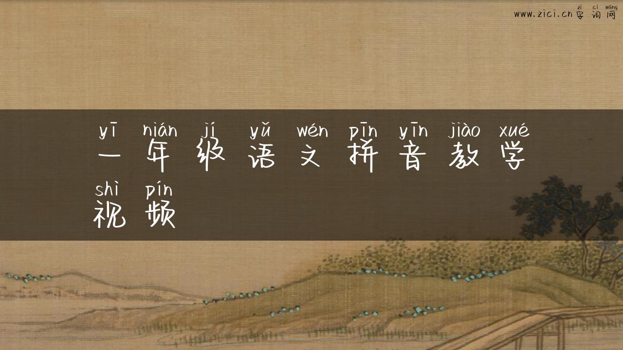 一年级语文拼音教学视频