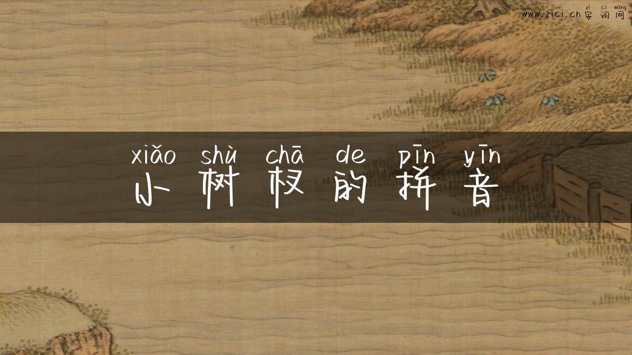 小树杈的拼音