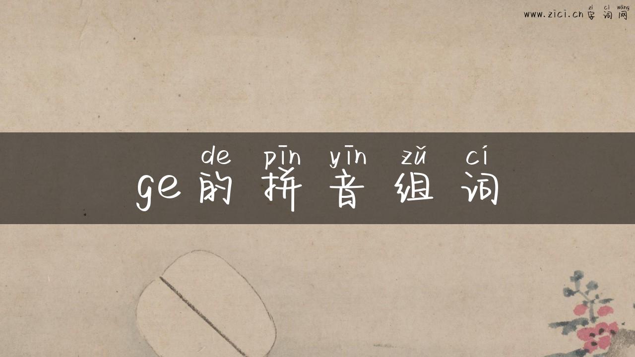 ge的拼音组词