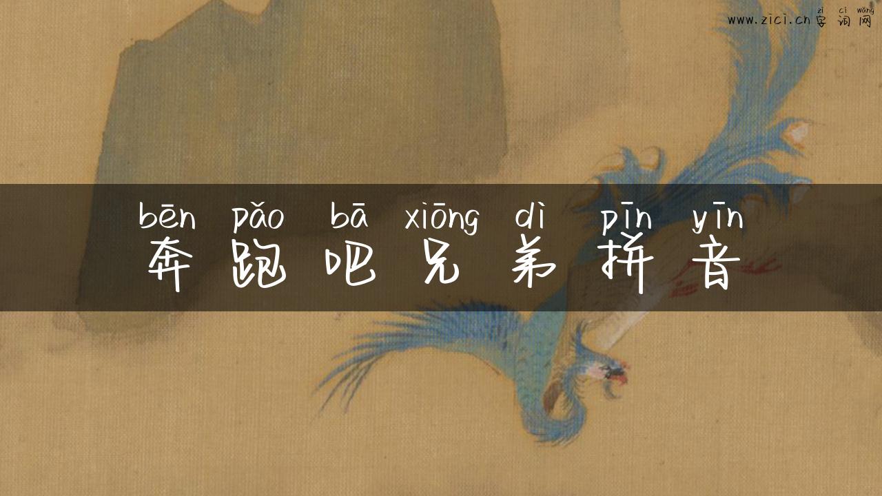 奔跑吧兄弟拼音