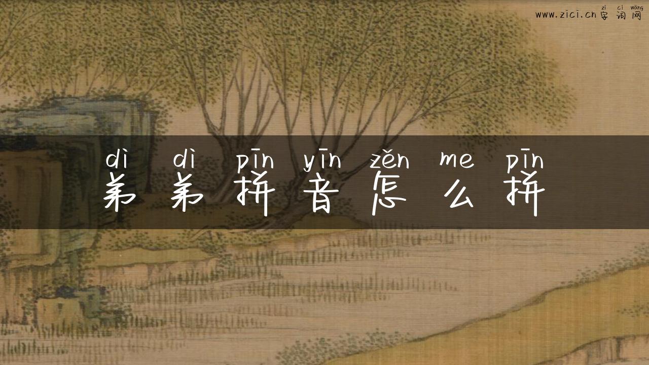 弟弟拼音怎么拼