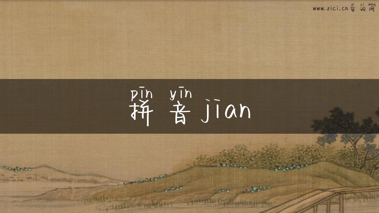 拼音jian