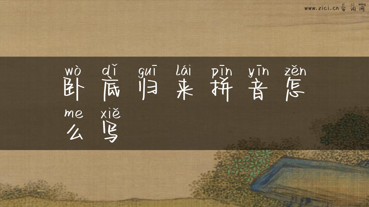 卧底归来拼音怎么写