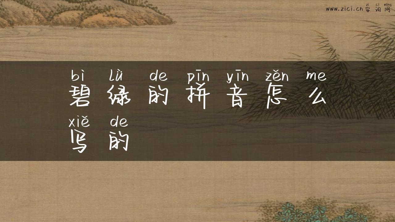 碧绿的拼音怎么写的