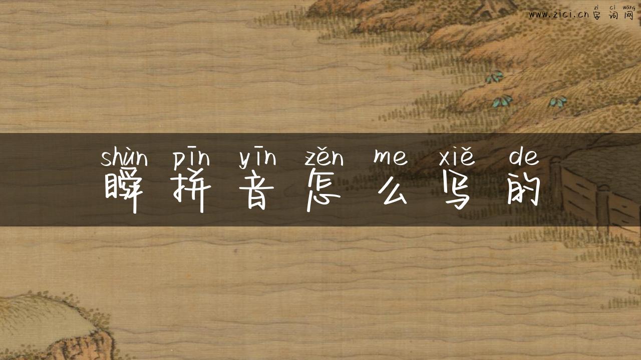 瞬拼音怎么写的
