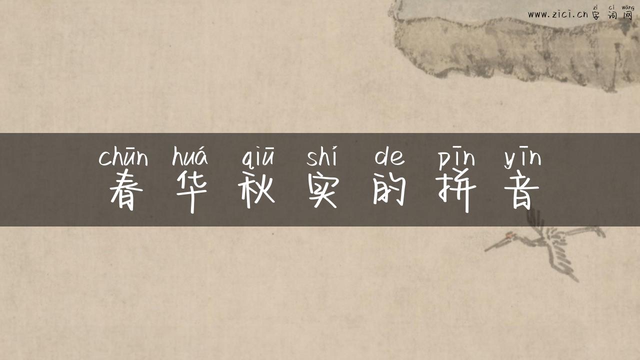 春华秋实的拼音