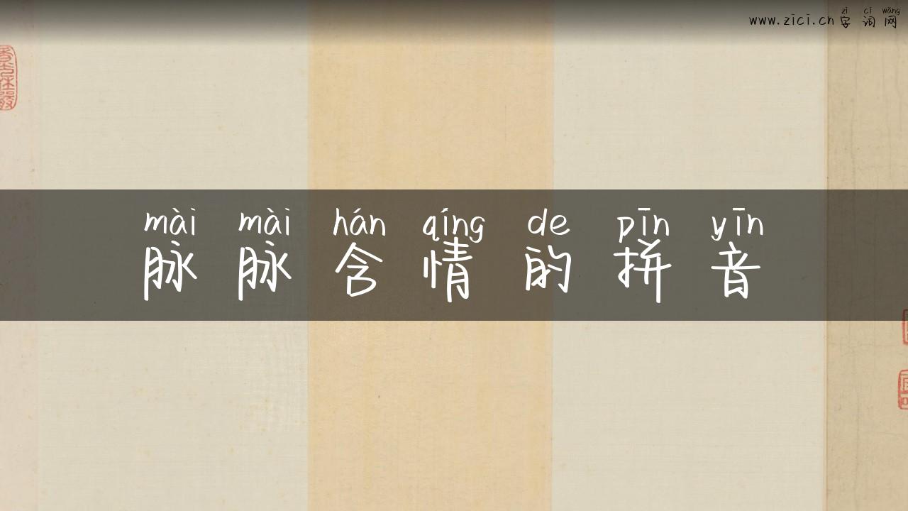 脉脉含情的拼音