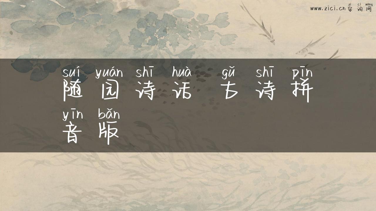 随园诗话 古诗拼音版