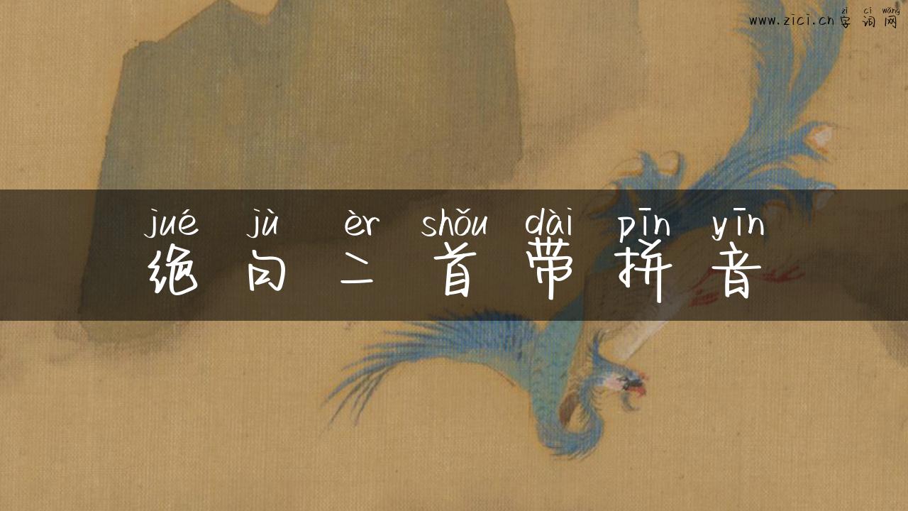 绝句二首带拼音