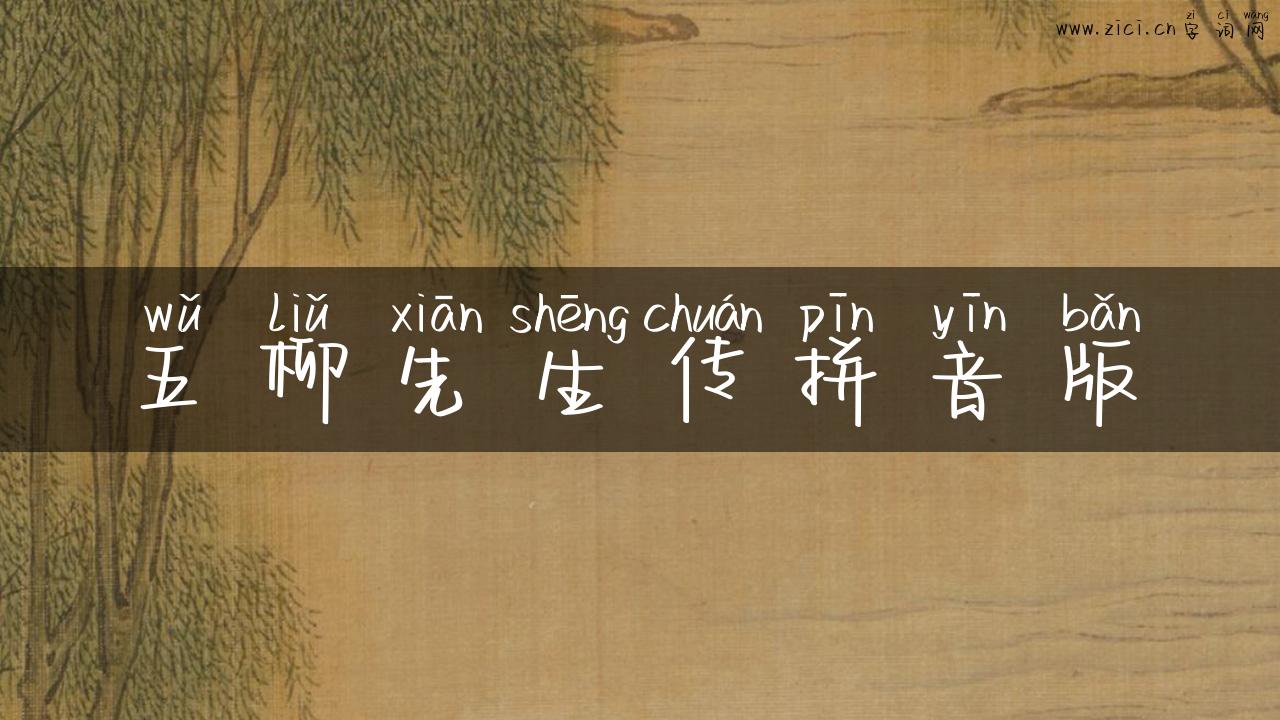 五柳先生传拼音版