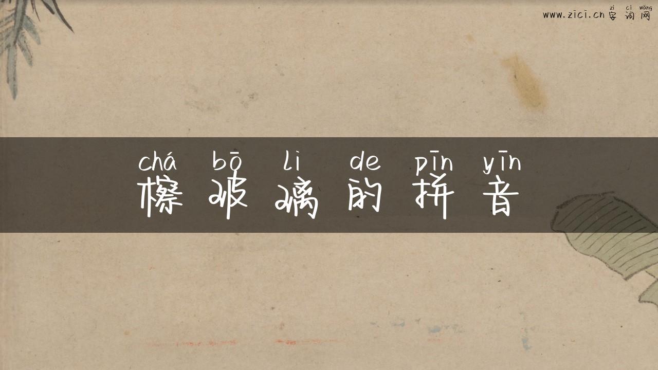 檫玻璃的拼音