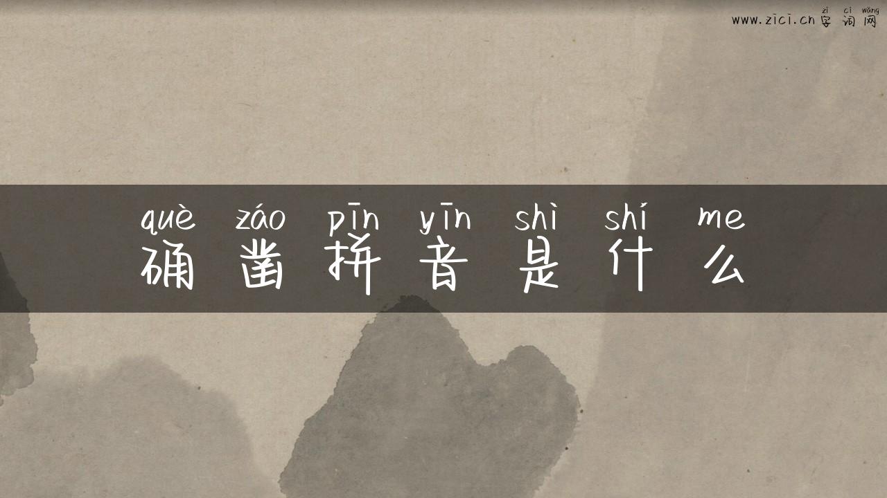 确凿拼音是什么
