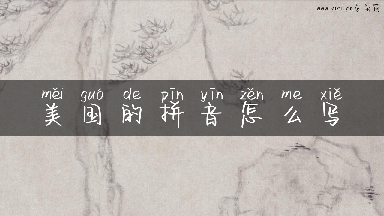 美国的拼音怎么写
