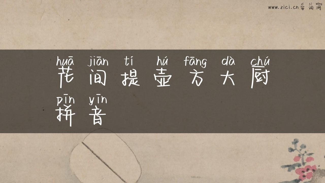 花间提壶方大厨拼音
