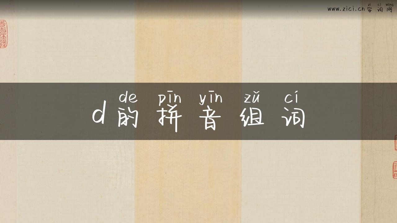 d的拼音组词