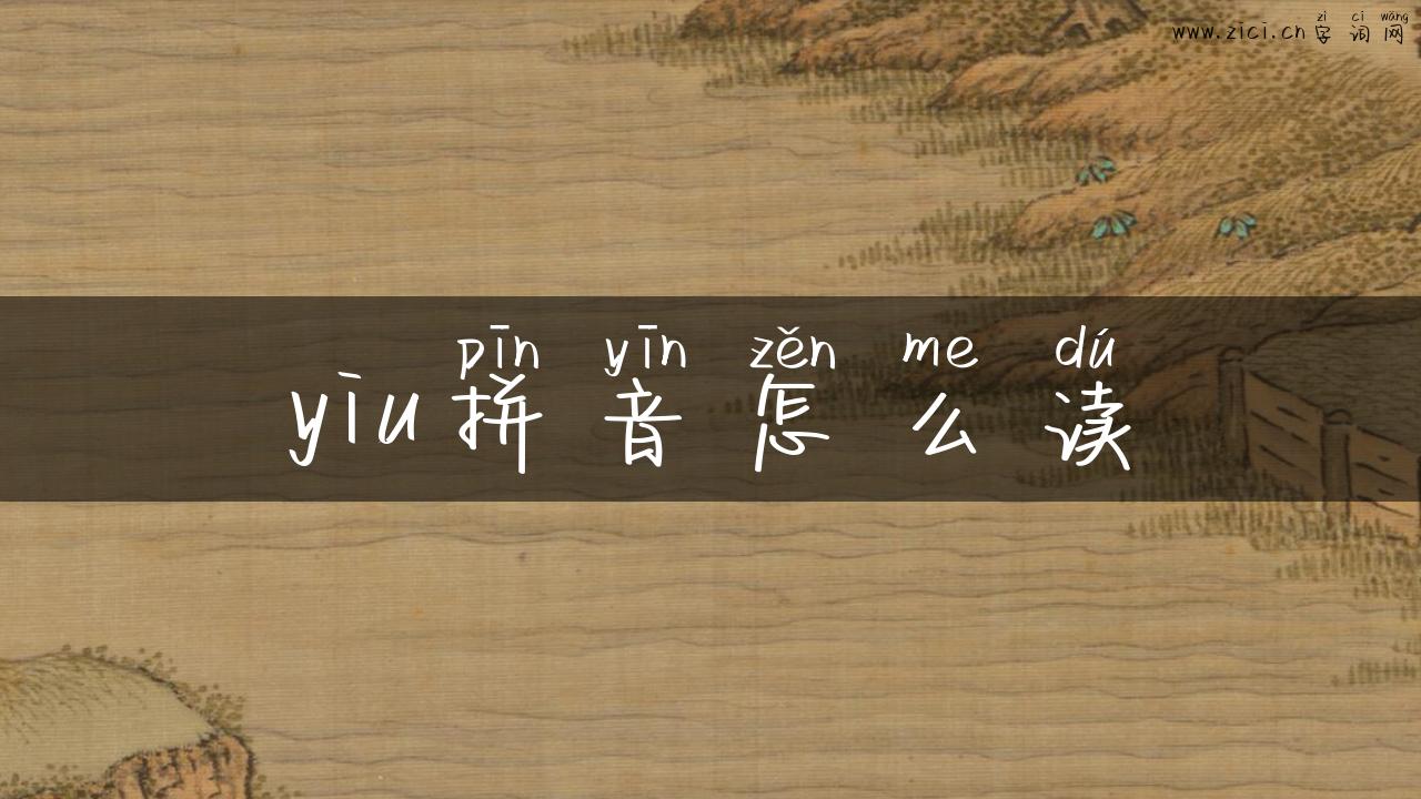 yiu拼音怎么读