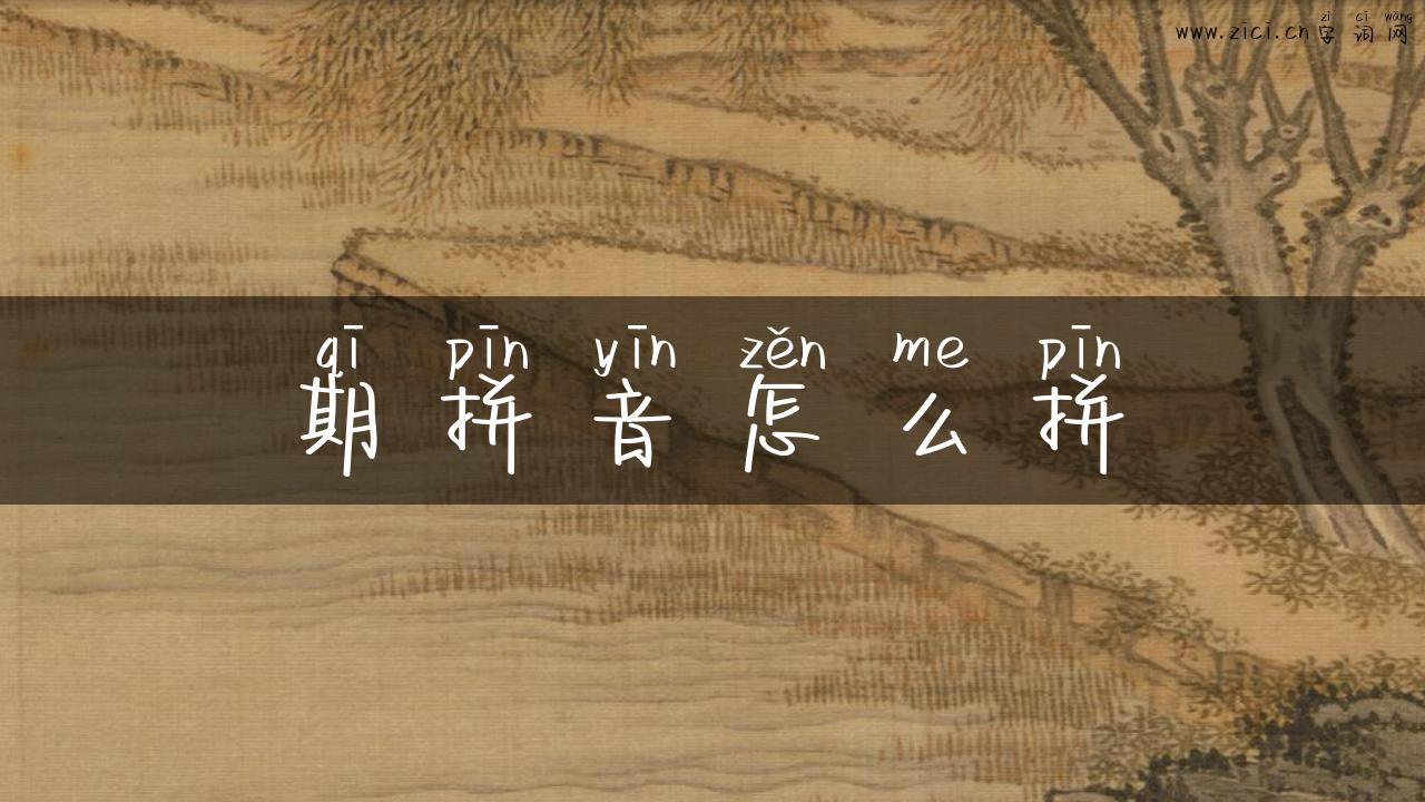 期拼音怎么拼