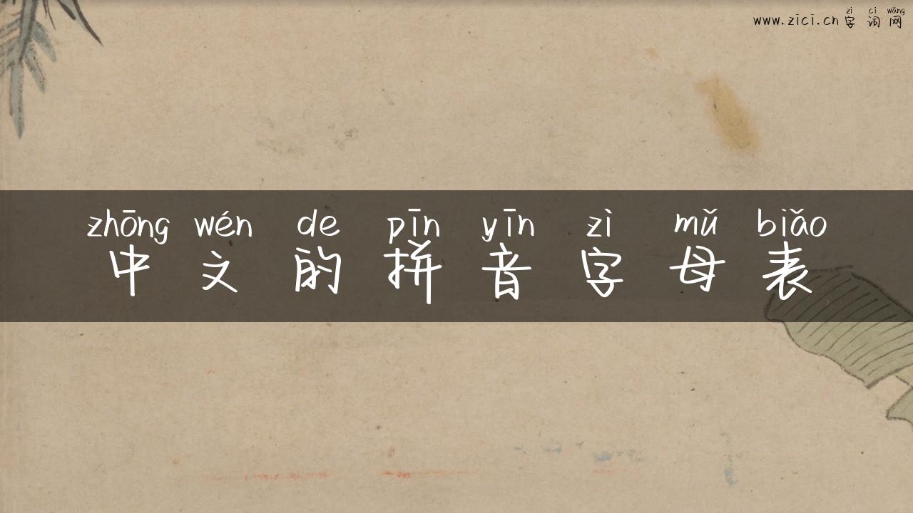 中文的拼音字母表