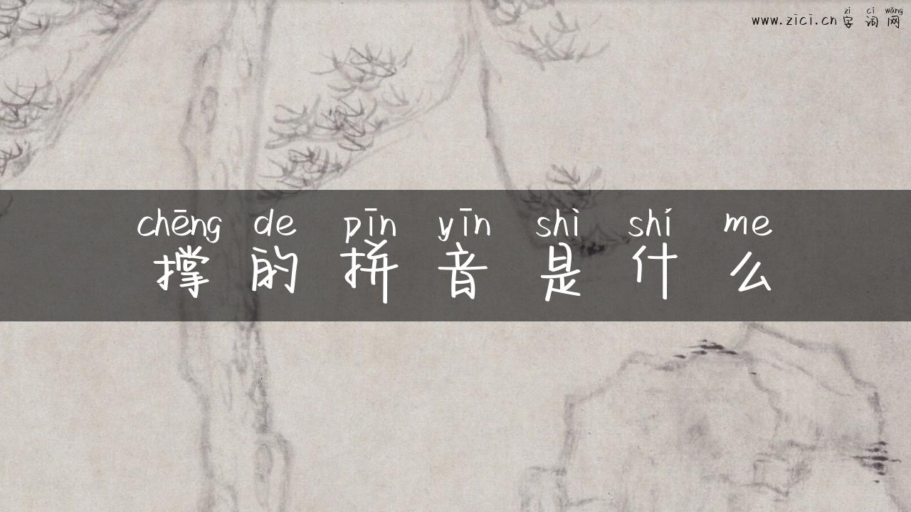 撑的拼音是什么