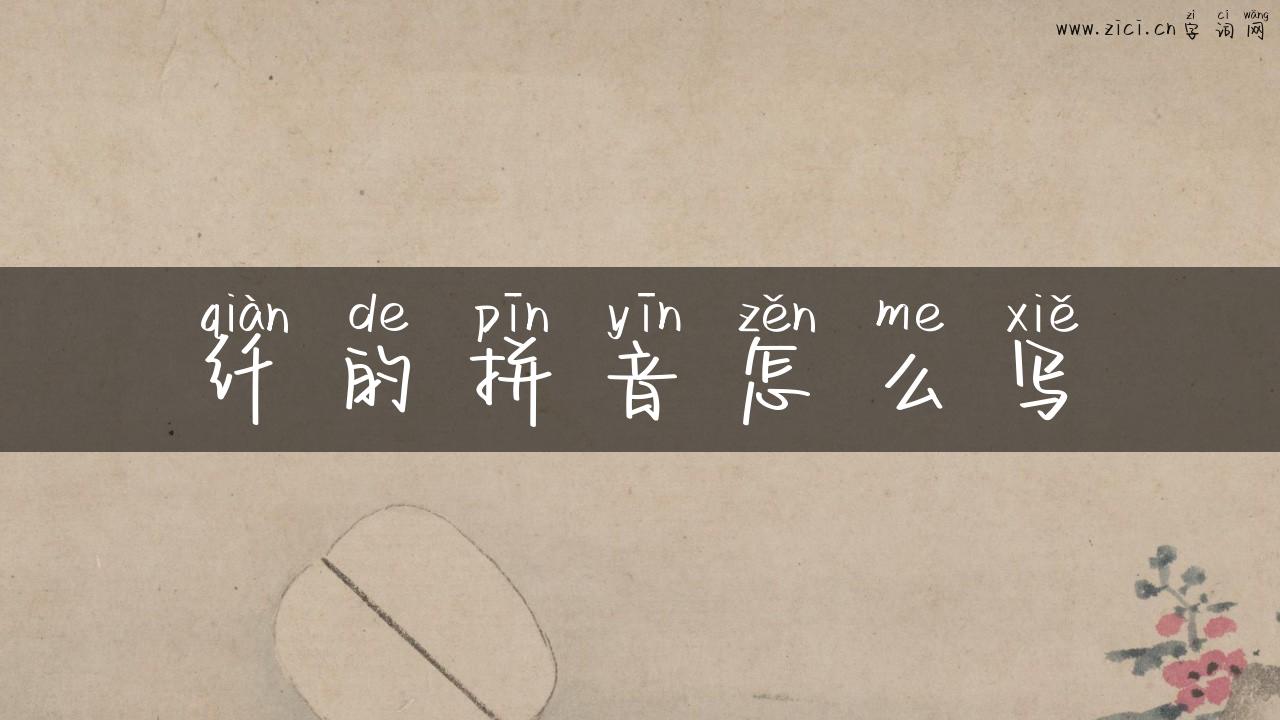 纤的拼音怎么写