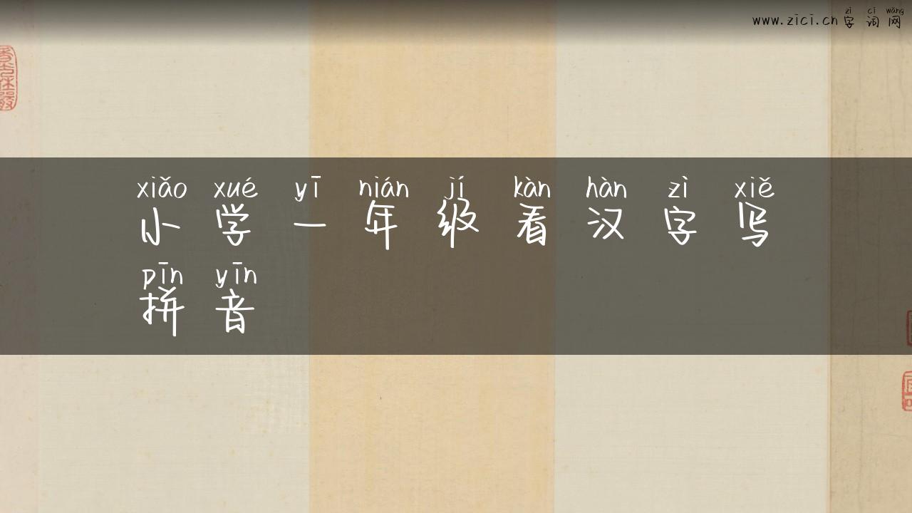 小学一年级看汉字写拼音