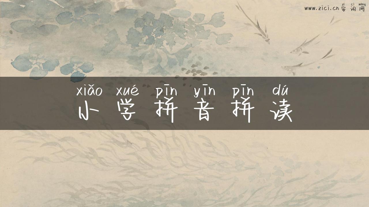 小学拼音拼读